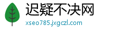 迟疑不决网